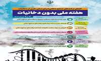  روزشمار هفته ملی بدون دخانیات ( ۳تا ۹ خرداد۱۴۰۴)  شعار : افشای ترفندهای صنایع دخانی؛ برای نسلی عاری از دخانیات
